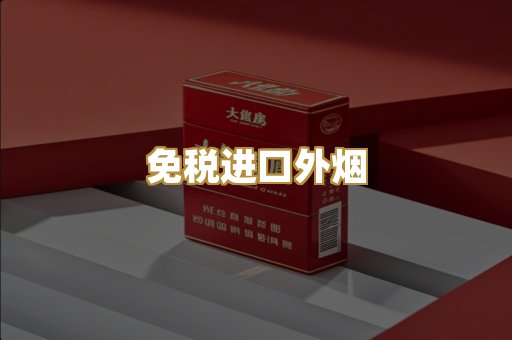 免税进口外烟