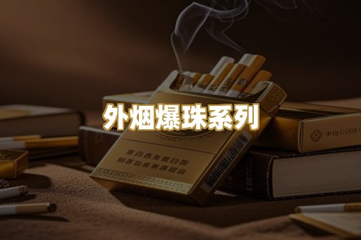 越代精品香烟